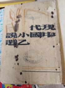 现代中国小说乙选  上下冊合订本,32年精装,孤本包快递