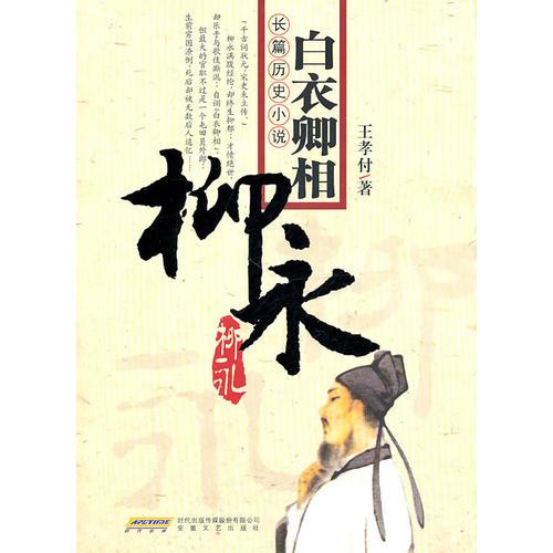 长篇历史小说白衣卿相—柳永