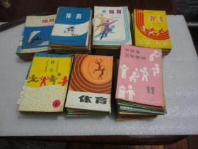 80年代全国各地体育课本121册不重复+沈阳小学生卫生常识6册 详见描述【033】