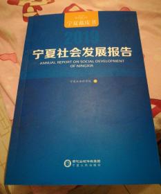 宁夏社会发展报告2019