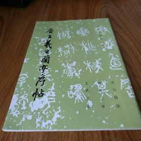 晋王羲之兰亭序帖