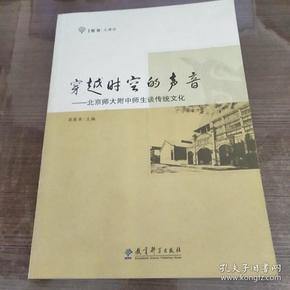 穿越时空的声音：北京师大附中师生谈传统文化