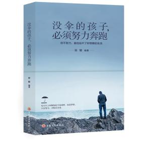 没伞的孩子 必须努力奔跑 喜羊子 华中科技大学出版社 9787547255810