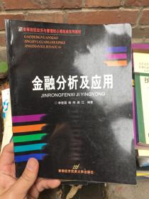 金融分析及應(yīng)用