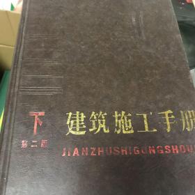 建筑施工手册（下册）