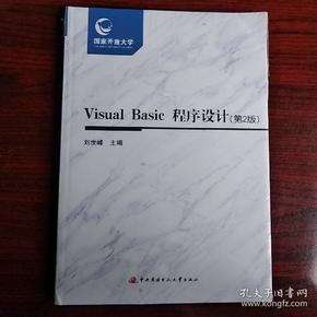 VisualBasic，程序设计，(第2版)
