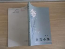 剑花小集 325