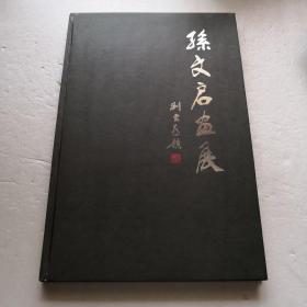 孙文启画展（精装本）