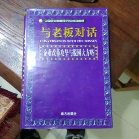 与老板对话:中国企业首脑全方位成功秘笈(1-4卷)