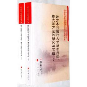 地方本科院校人才培养目标、模式与方法的研究与实践（上下册）9787040304343中华人民共和国教育部高等教育司　编