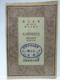 民国 葫芦岛海军学校藏书 张作霖 沈鸿烈创办 东北保安总司令部航警处 凌霄 《近代伦理思想小史》