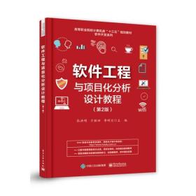 软件工程与项目化分析设计教程（第二版）（本科教材）