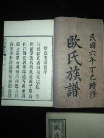 震撼孤本欧氏族谱，民国6年精修版本，大全8册目录清晰备查，罕见姓氏极美传世，孤本无疑，本人代友大量出家谱宗谱