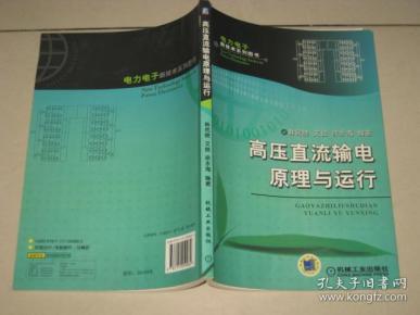 高压直流输电原理与运行