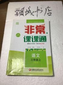 通城学典非常课课通：语文（三年级上 配苏教版 最新修订版）