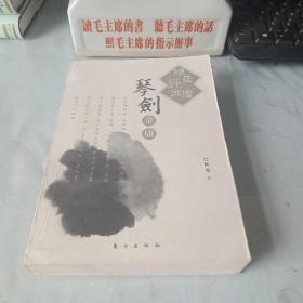 《陈墨评金庸_琴剑金庸》