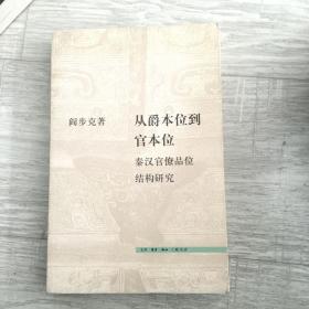 从爵本位到官本位：秦汉官僚品位结构研究