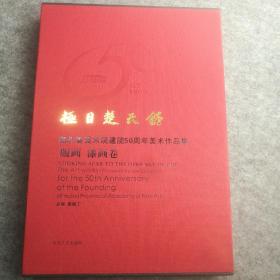 《极目楚天舒～湖北省美术院建院50周年美术作品集〈版画，漆画卷〉》