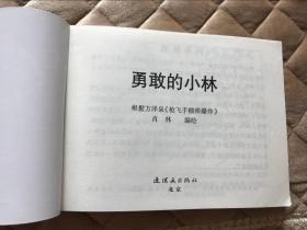 连环画《勇敢的小林》