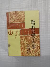 温州农村金融近十年纪事（1980-1989）