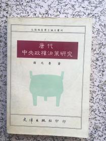 唐代中央政权决策研究 （货号a1~2）