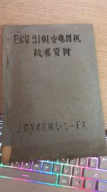 ECG——2101心电图机技术资料