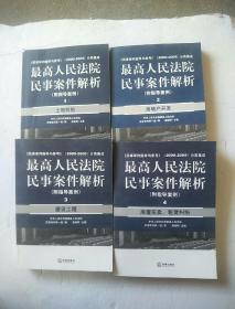 【正版】最高人民法院民事案件解析（附指导案例）1.2.3.4  四本和售