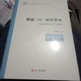 正版现货  潮涌三江 锦绣港城 宁波改革开放40年研究