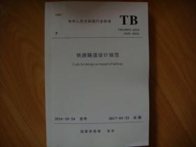 TB10003-2016铁路隧道设计规范