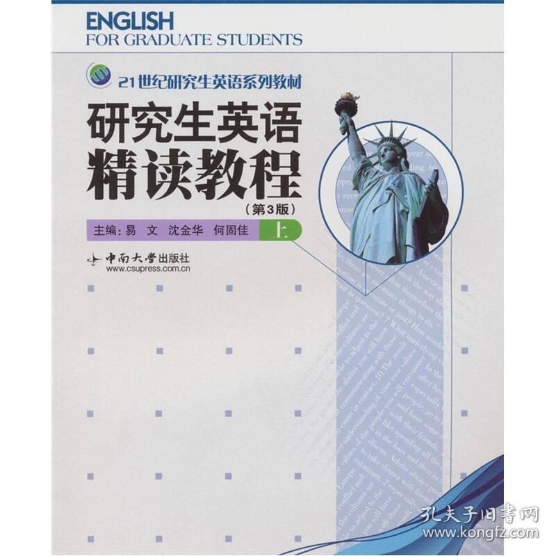 研究生英语精读教程（上）
