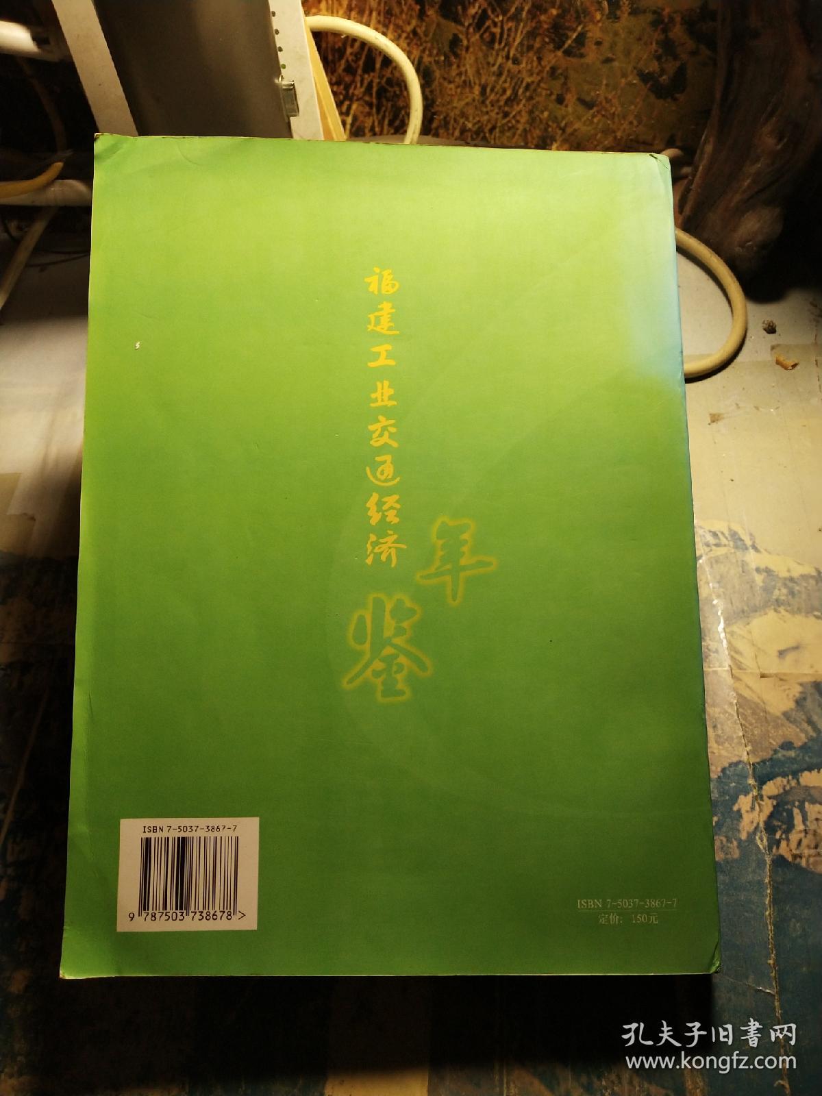 福建工业交通经济年鉴2002