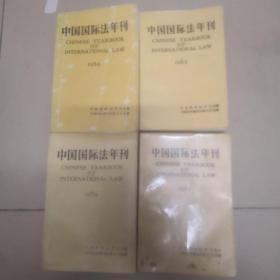 中国国际法年刊1982 1983 1984.1986四本合售