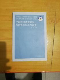 中国近代法律职业共同体的形成与演化