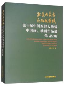 壮美内蒙古亮丽风景线：第十届中国西部大地情中国画.油画作品展作品集