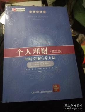 金融学译丛·个人理财：理财技能培养方法（第3版）