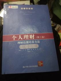 金融学译丛·个人理财：理财技能培养方法（第3版）