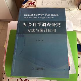 社会科学调查研究，全新