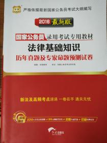 2016最新版国家公务员录用考试专用教材法律基础知识历年真题及专家命题预测试卷