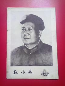 四川红小兵1977-8