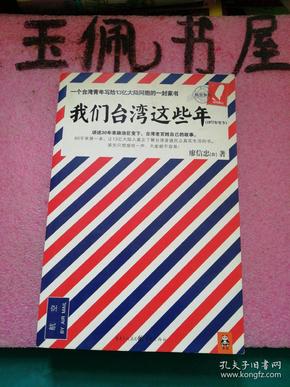 我们台湾这些年：一个台湾青年写给13亿大陆同胞的一封家书