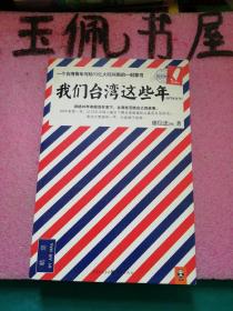 我们台湾这些年：一个台湾青年写给13亿大陆同胞的一封家书