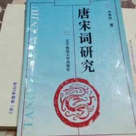 唐宋詞研究