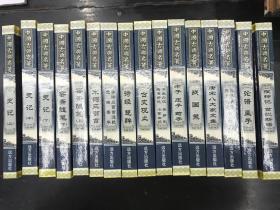中国古典名著（共16卷）