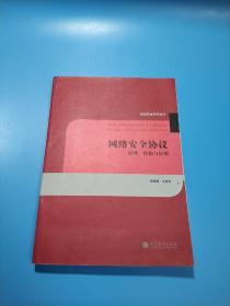 网络安全协议：原理、结构与应用