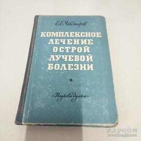 俄文版：急性放射病的综合疗法  精装