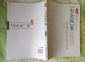 有余說集：如來藏與唯識關(guān)系之研究