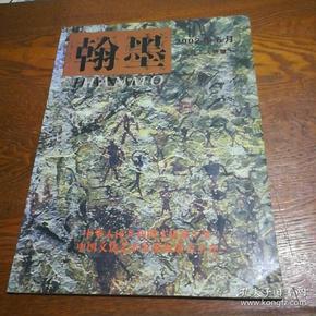 翰墨 2002年6月试刊（人物版）