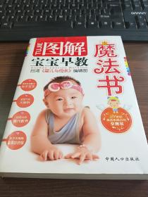 图解宝宝早教魔法书（台湾引进版）