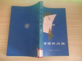 爱情的风帆407