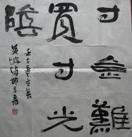 山西武乡—赵邯平斗方隶书，2002年大红鹰杯庆祝香港回归五周年公务员书画大赛参赛作品